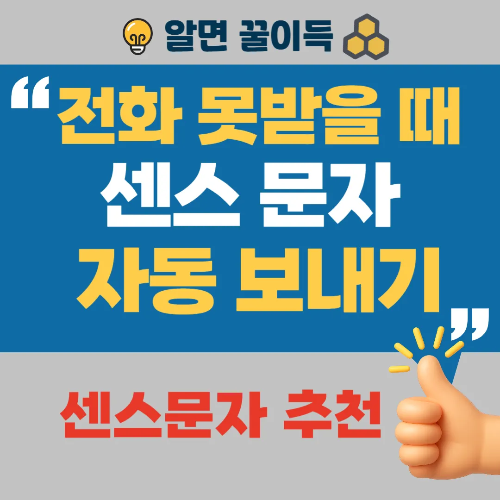 전화 못받을 때 문자 자동보내기 설정법