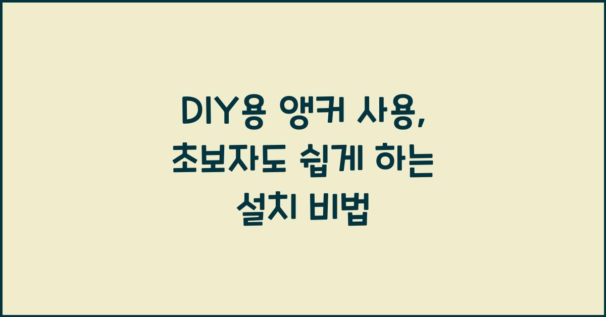 DIY용 앵커 사용
