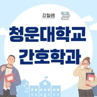 간호학과 대학 순위 최우수 학교 2025년_7