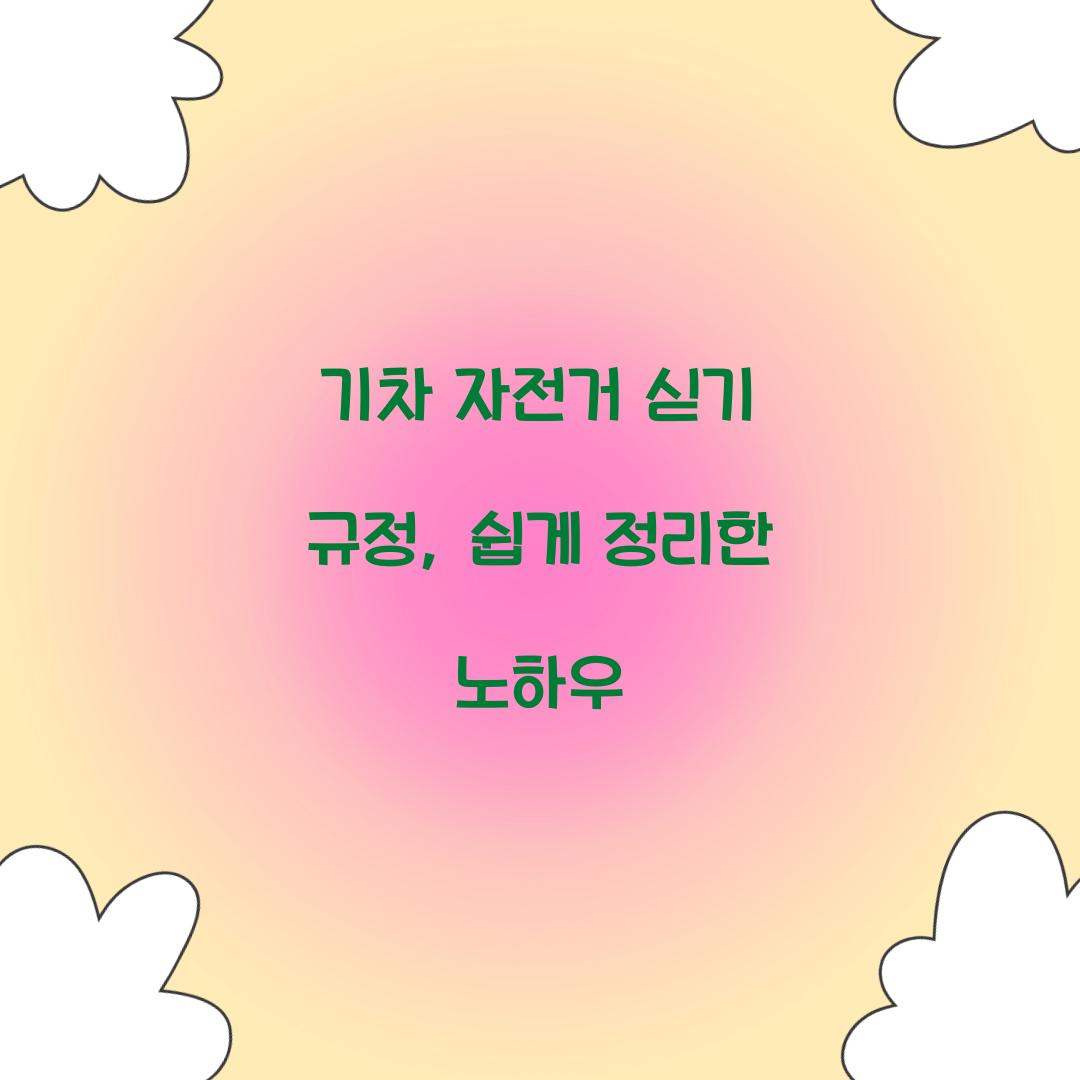 기차 자전거 싣기 규정