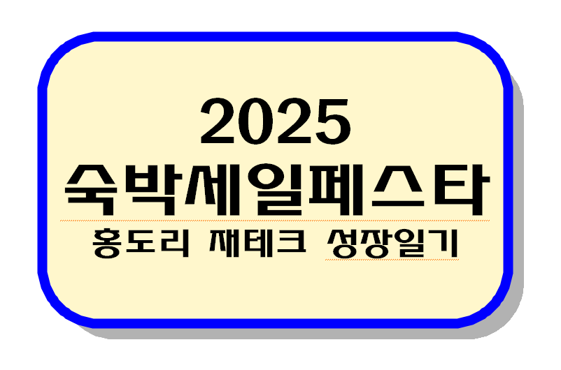 2025숙박세일페스타 텍스트 이미지
