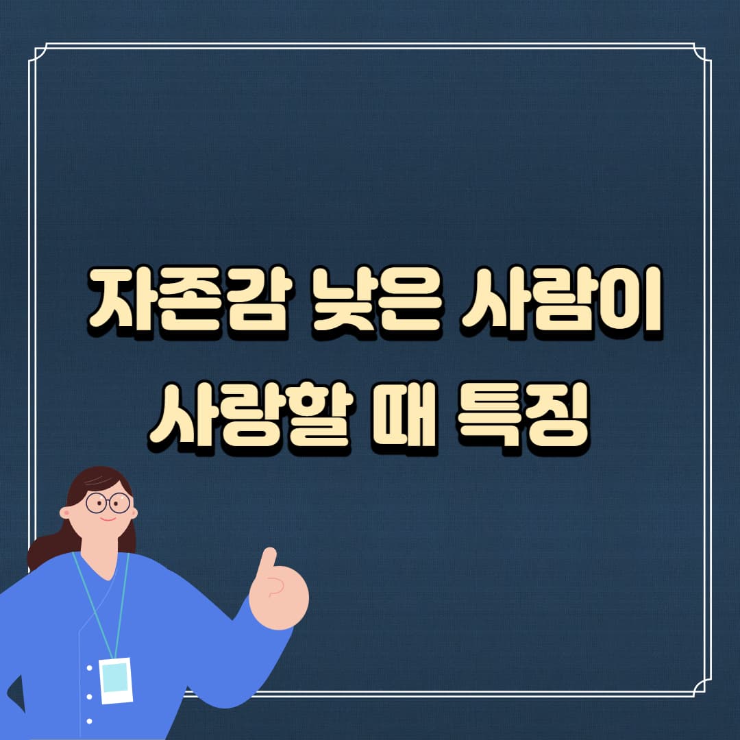 자존감 낮은 사람이 사랑할 때