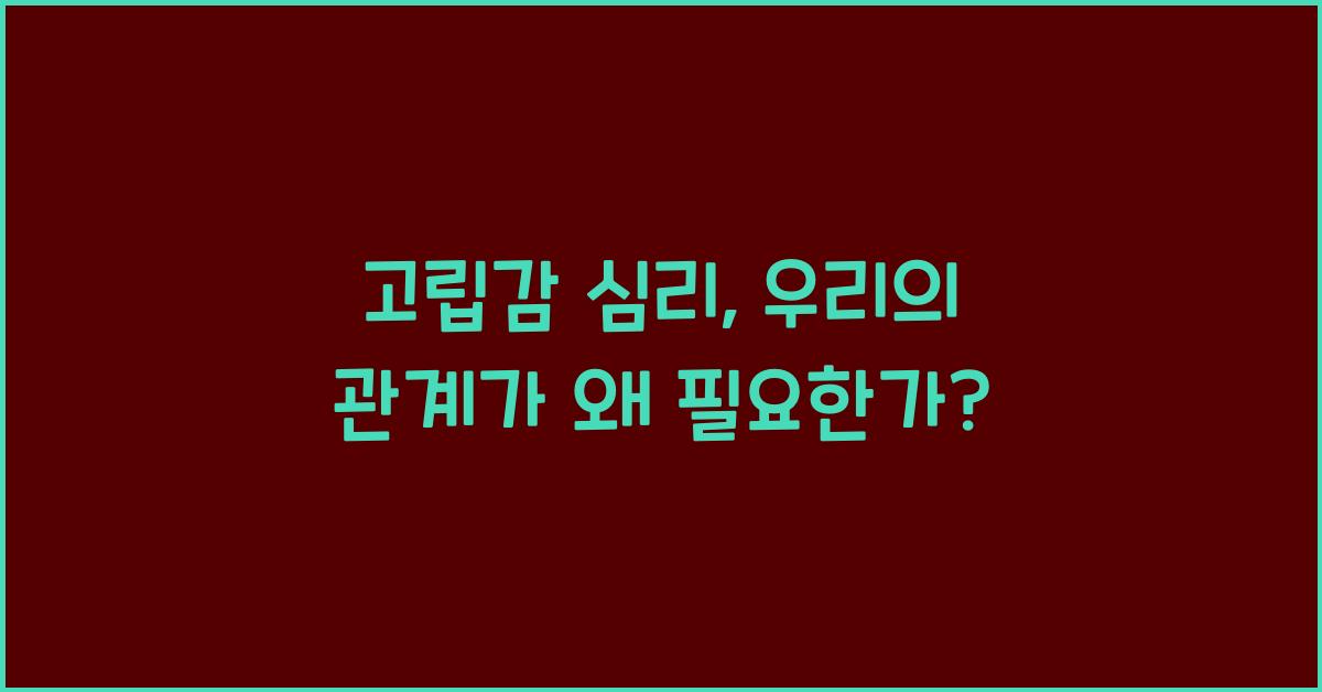 고립감 심리