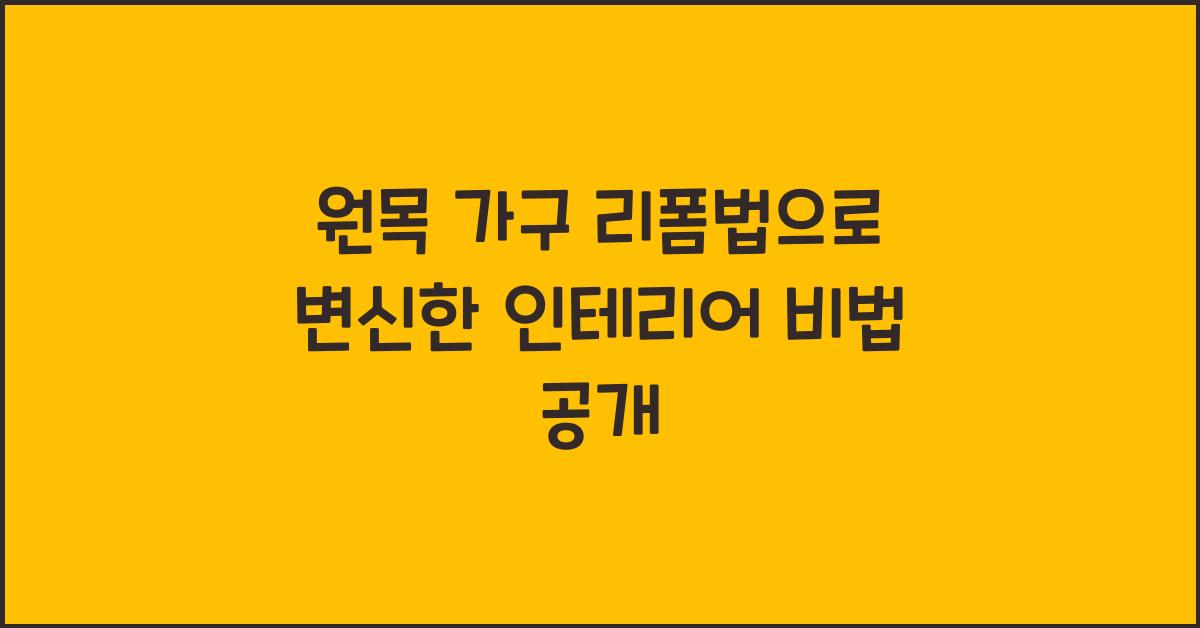 원목 가구 리폼법