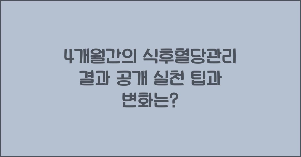4개월간의 식후혈당관리 결과 공개