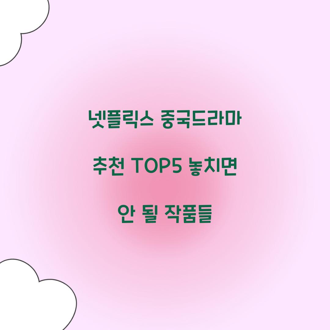 넷플릭스 중국드라마 추천 TOP5