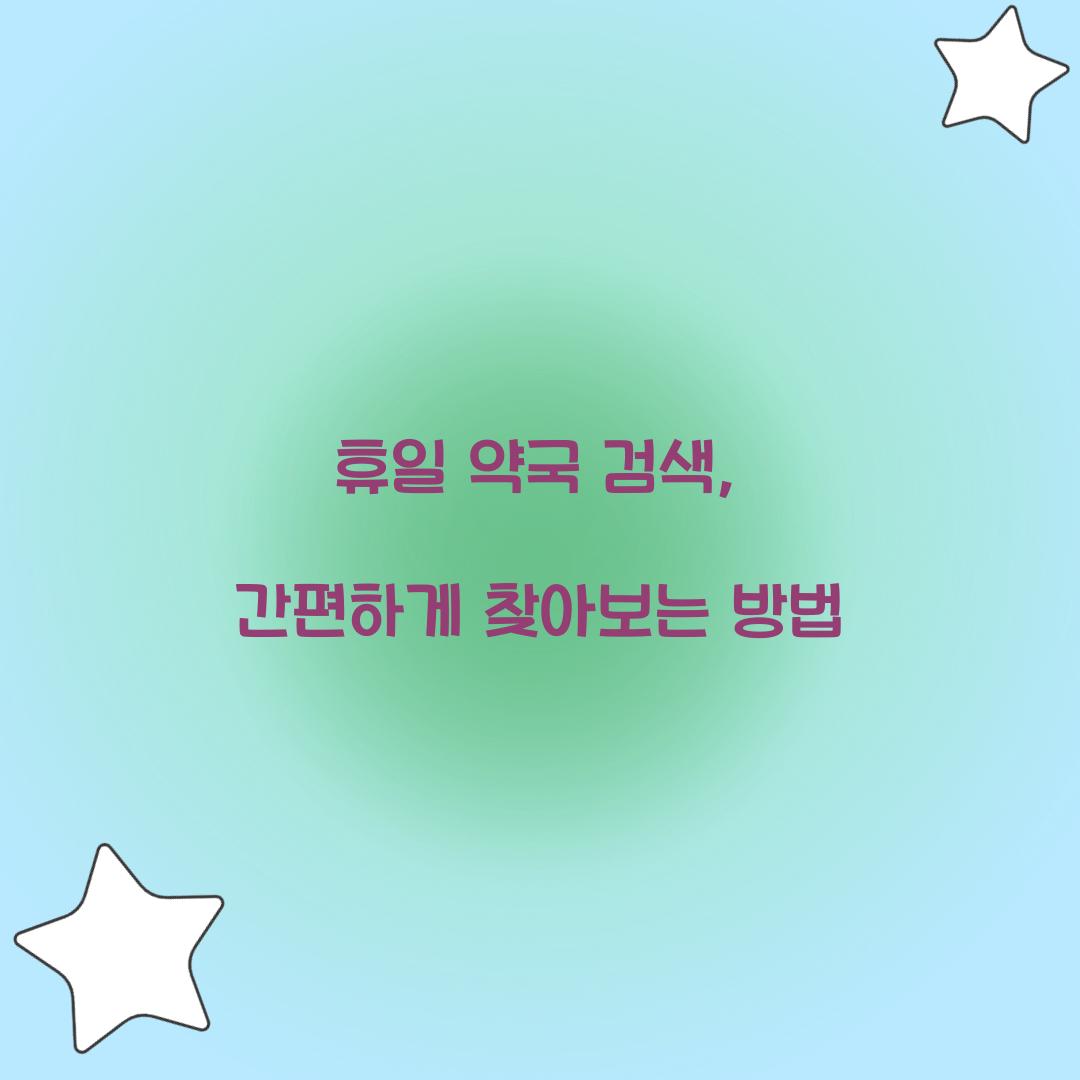 휴일 약국 검색
