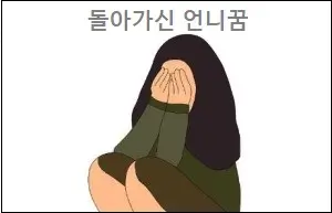 돌아가신 언니꿈