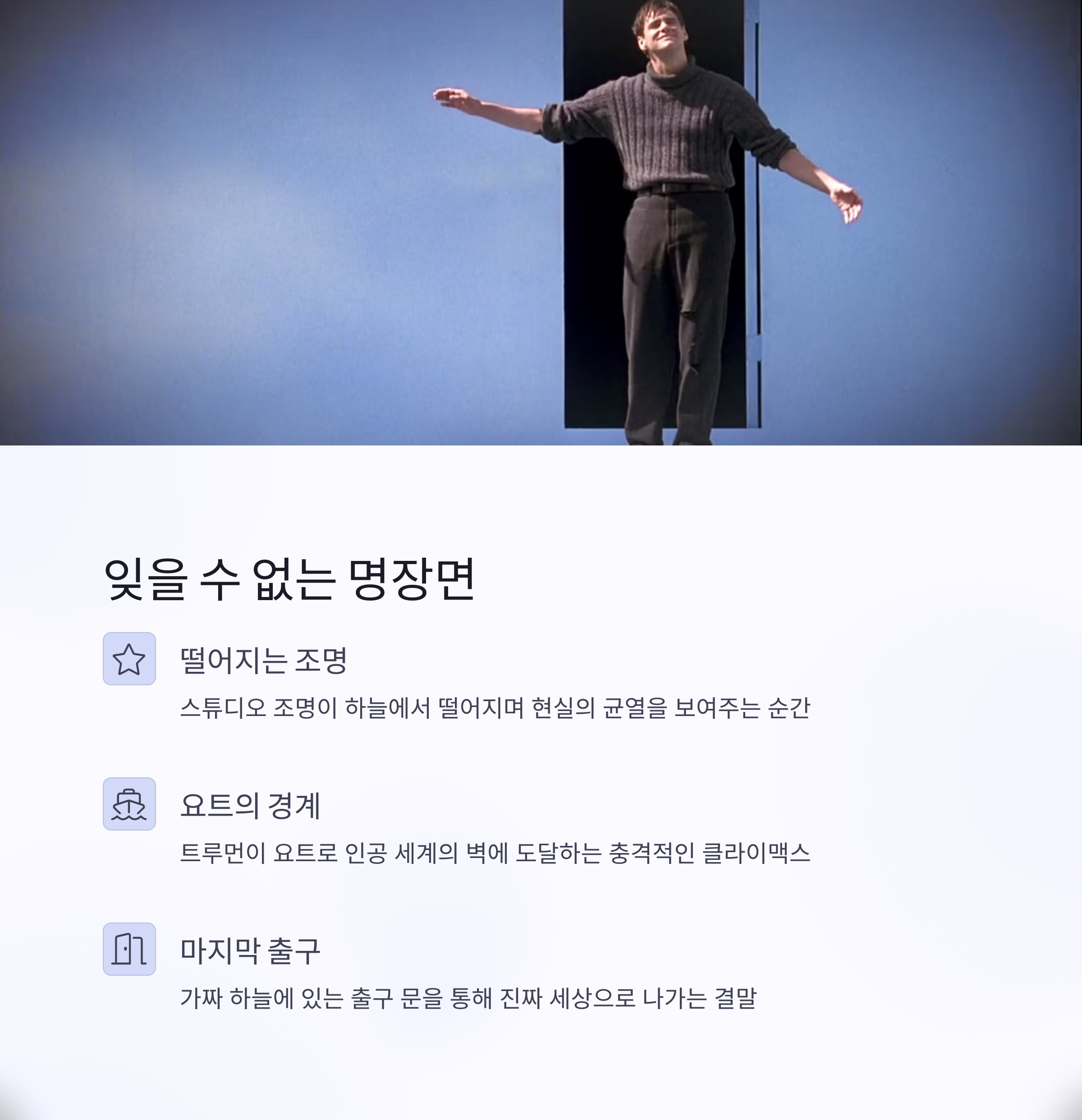 트루먼쇼 영화 포인트 장면 관련 사진