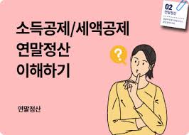 연말정산 소득공제 항목 총정리 (2024년 최신 정보)