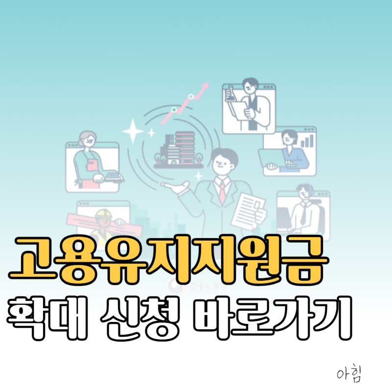2025 고용유지지원금 예산 증액 신청하기