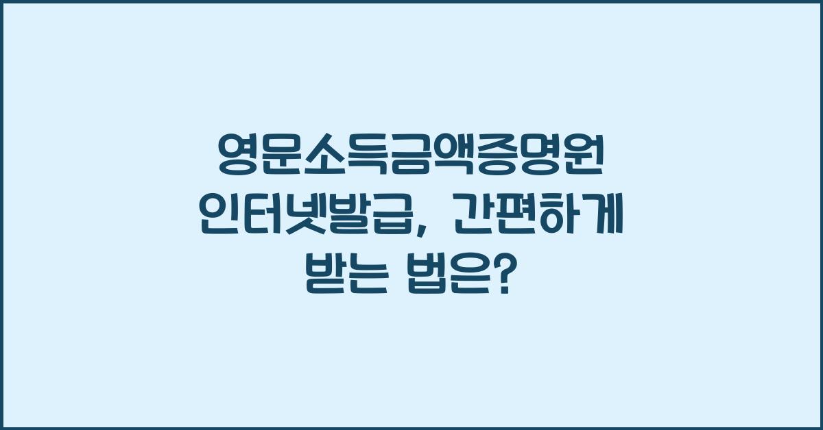 영문소득금액증명원 인터넷발급