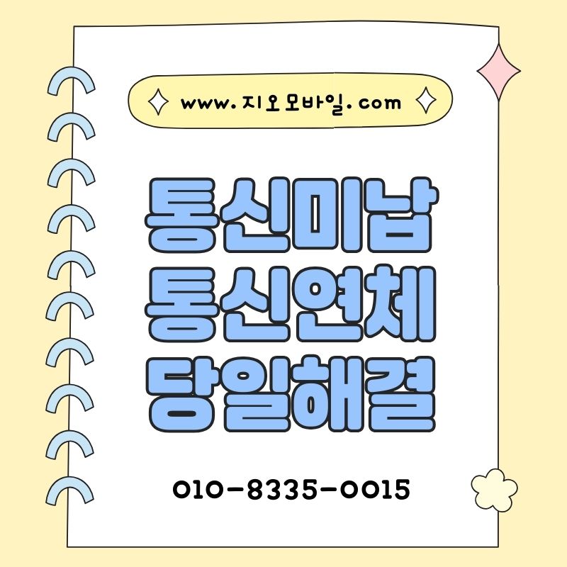 가개통 방식으로 휴대폰미납대납과 자금 마련을 알아보기