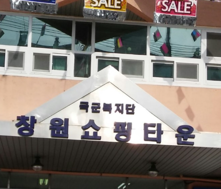 창원군마트 영업시간