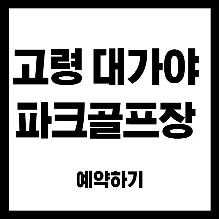 고령-대가야-파크골프장