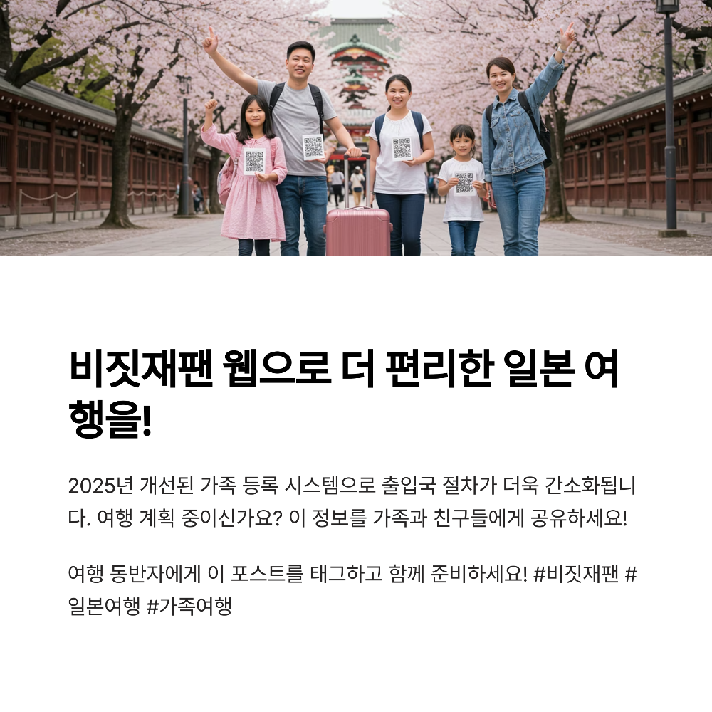 비짓재팬 동반가족 등록법7