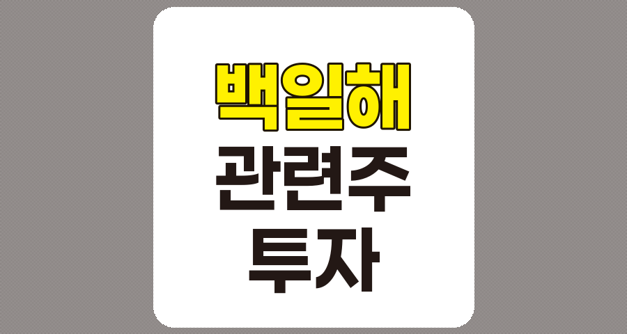 백일해 관련주 심층 분석, LG화학, 차백신연구소, 진매트릭스, 엑세스바이오, 동구바이오제약