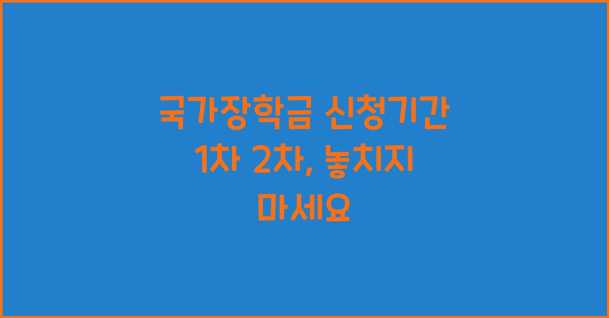 국가장학금 신청기간 1차 2차