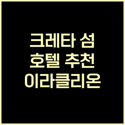 크레타 섬 이라클리온 호텔 예약 고민