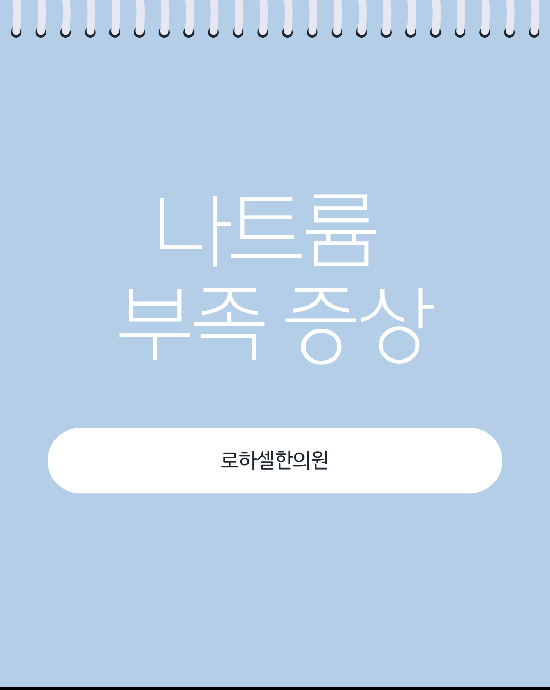 나트륨 부족 증상 자꾸 어지럽고 핑 도는 느낌