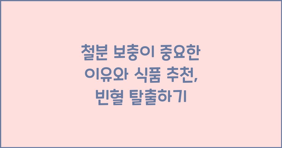 철분 보충이 중요한 이유와 식품 추천