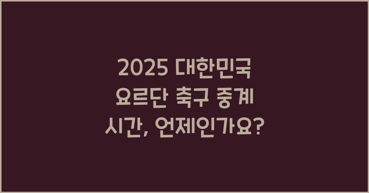 2025 대한민국 요르단 축구 중계 시간