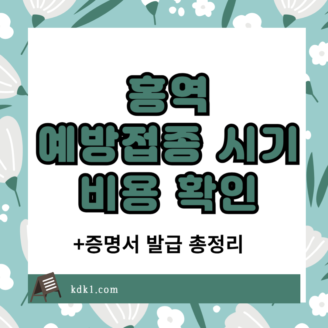 홍역 예방접종 시기 비용 확인