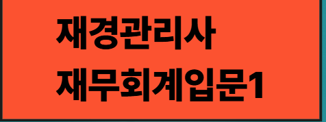 재경관리사 재무회계 입문1