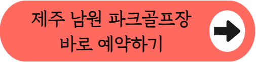 서귀포 최대 규모 36홀 남원파크골프장 위치, 오는길, 코스, 예약 방법 총정리