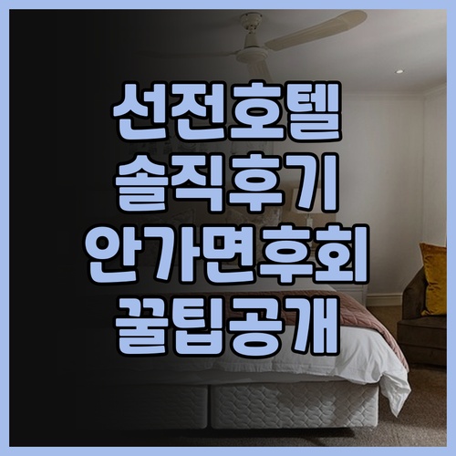 선샤인 호텔 선전 숙소 후기, 직접 ..