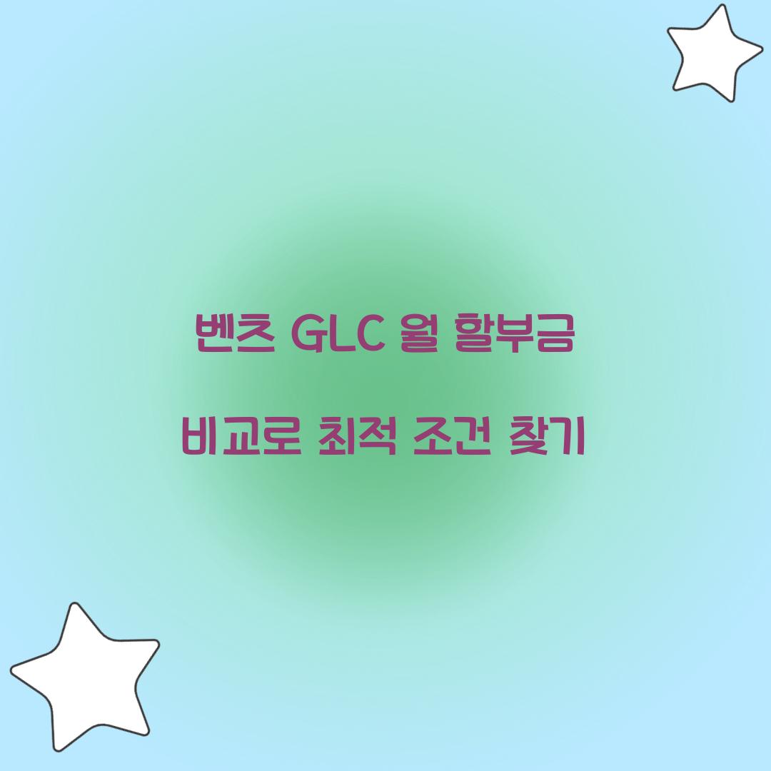 벤츠 GLC 월 할부금 비교