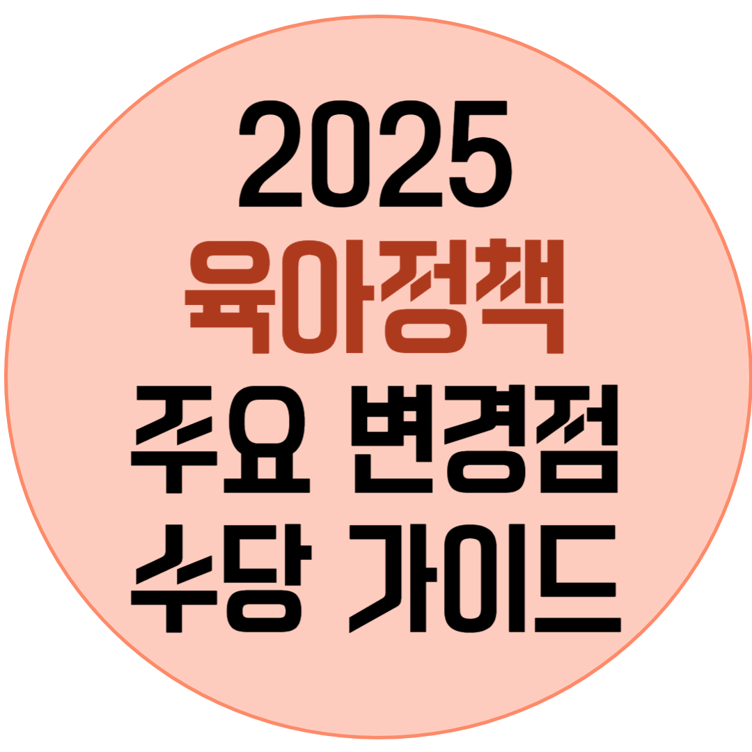 2025 육아정책 주요변경점 수당 가이드