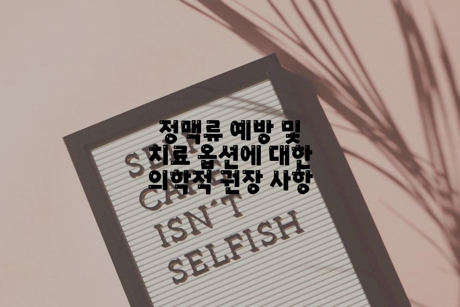 정맥류 예방 및 치료 옵션에 대한 의학적 권장 사항