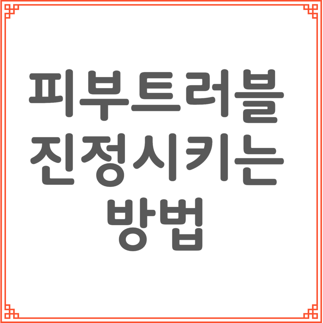 여름철 피부 트러블 급속 진정 응급처치법
