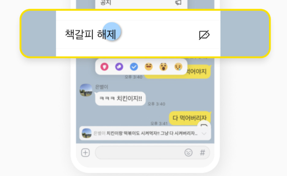 카카오톡 책갈피 사용하기