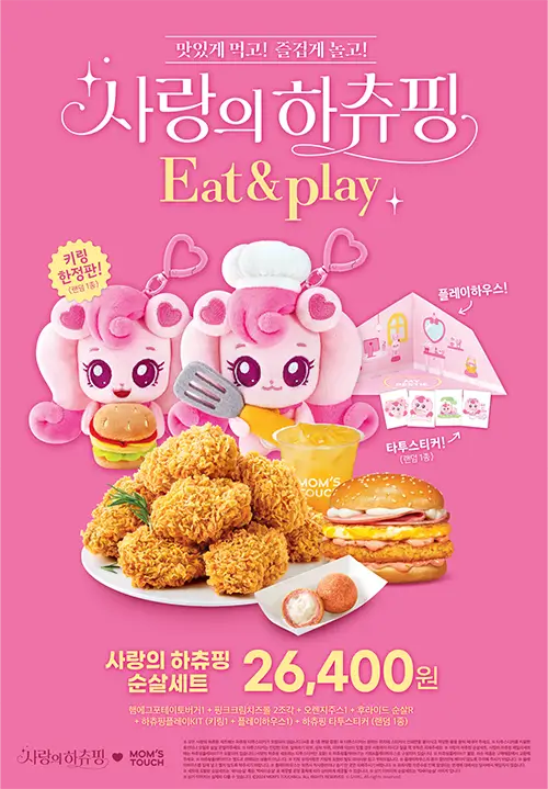 사랑의 하츄핑 순살세트