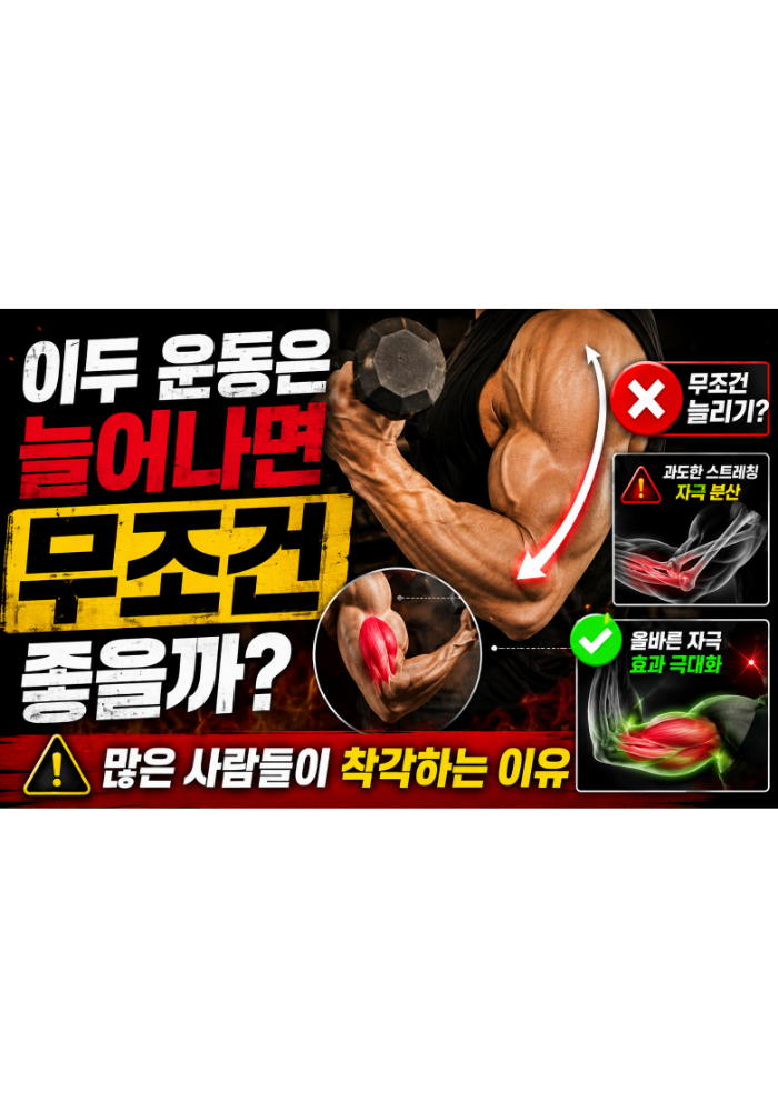 이두 운동은 늘어나면 무조건 좋을까: 많은 사람들이 착각하는 이유
