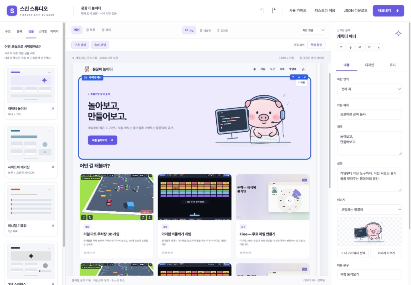 스킨 스튜디오 샘플 레이아웃 선택 화면.