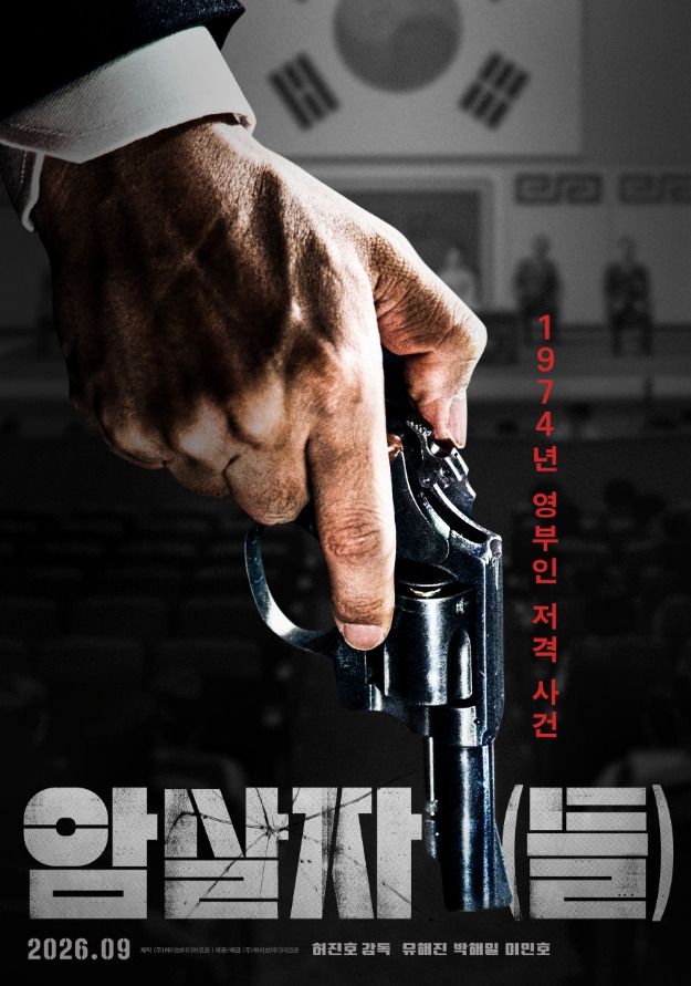 영화 암살자(들) 화제의 중심에 선 이유, 줄거리·배우·논란 총정리