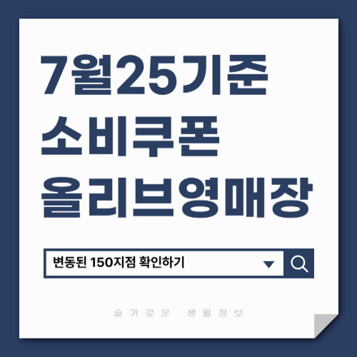 소비쿠폰 올리브영