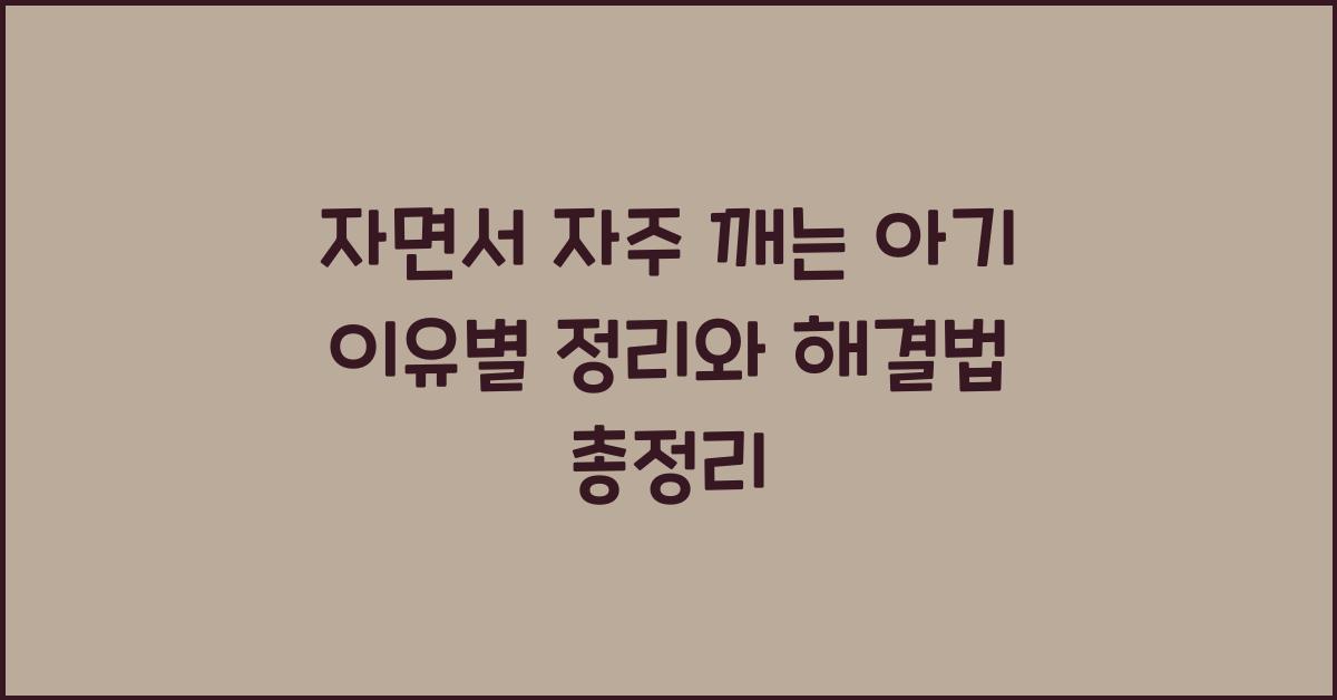 자면서 자주 깨는 아기 이유별 정리