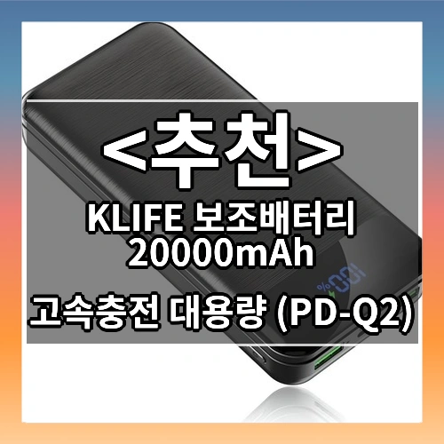 KLIFE 보조배터리 20000mAh (고속충전 대용량 (PD-Q2))