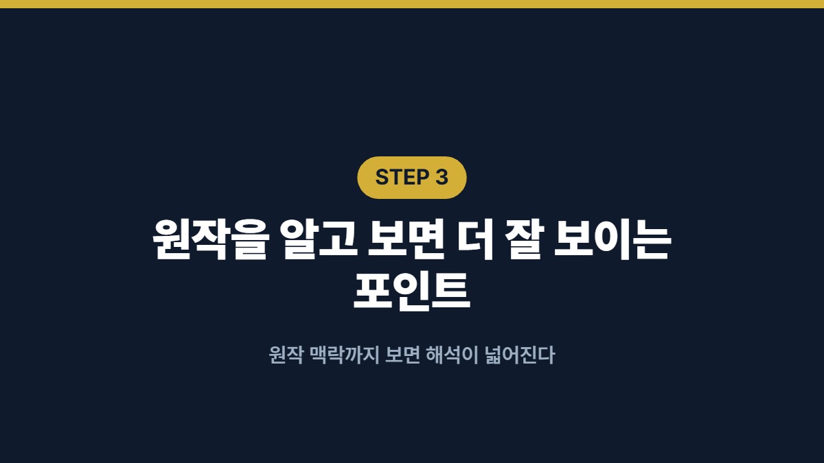 원작을 알고 보면 더 잘 보이는 포인트 — 원작 맥락까지 보면 해석이 넓어진다
