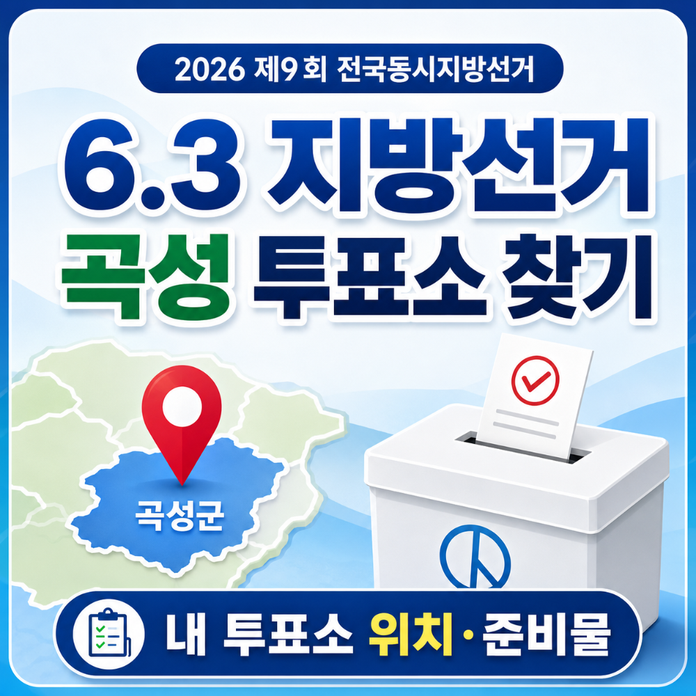 6.3 지방선거 곡성 투표소 찾기 내 투표소 위치와 준비물 안내 인포그래픽