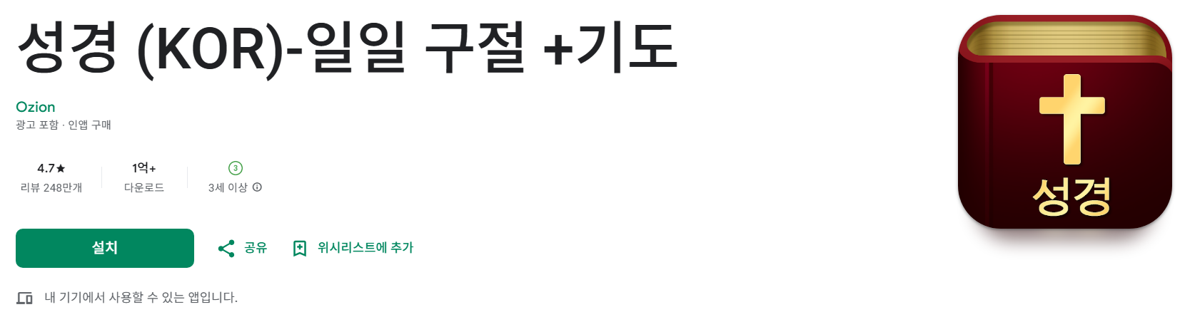 성경 (KOR)-일일 구절 +기도앱 소개