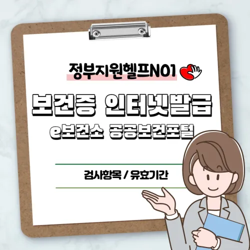 보건증 인터넷발급