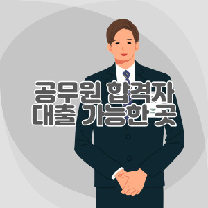 공무원-합격자-대출-가능한-곳