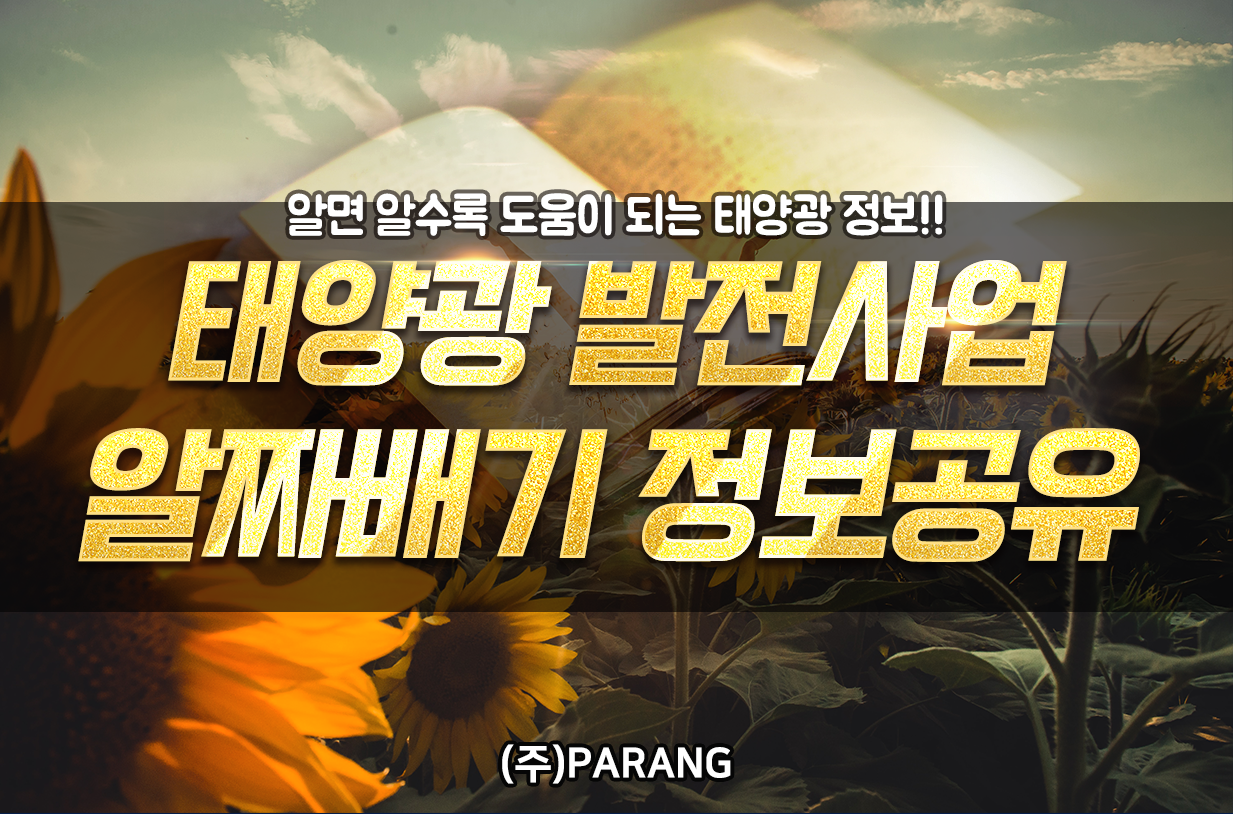 태양광 발전사업 알짜배기 정보공유