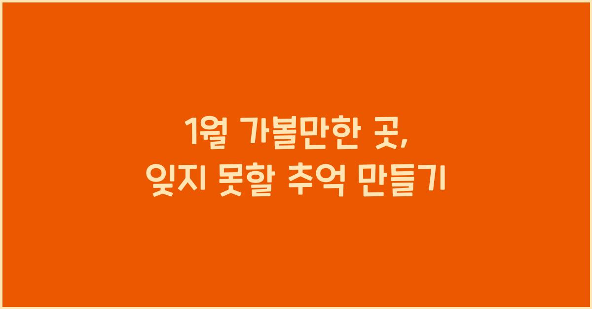 1월 가볼만한 곳