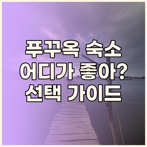 푸꾸옥 완벽 분석! 프리미어 레지던스